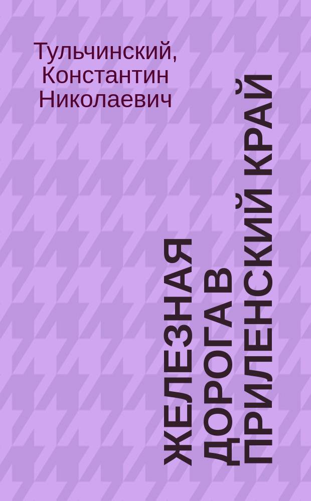 Железная дорога в Приленский край (Иркутск - Байкал - Бодайбо)