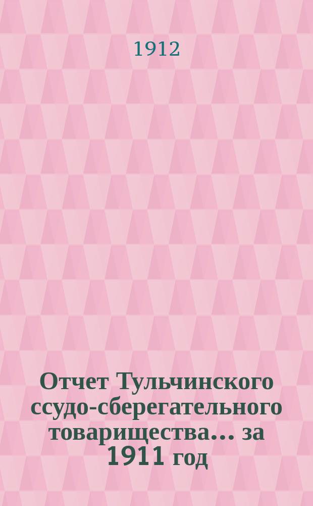 Отчет Тульчинского ссудо-сберегательного товарищества... за 1911 год