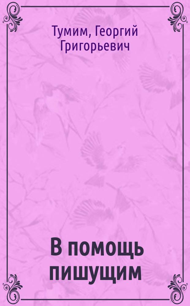 ... В помощь пишущим : Справ. по рус. правописанию