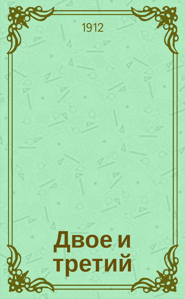 Двое и третий : Пьеса в 4 д