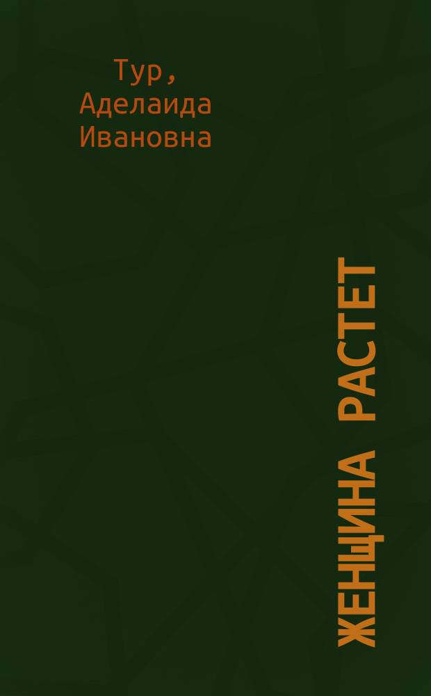 Женщина растет : Фарс в 1 д