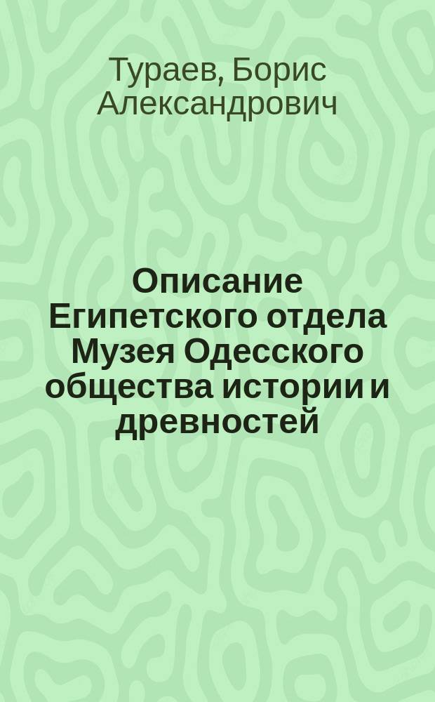 Описание Египетского отдела Музея Одесского общества истории и древностей