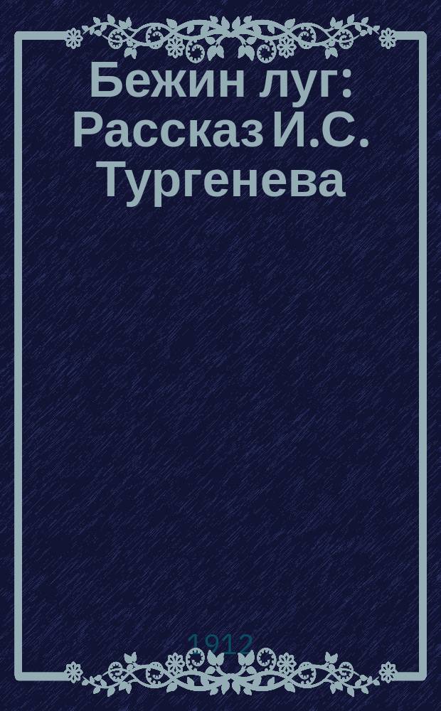 ... Бежин луг : Рассказ И.С. Тургенева