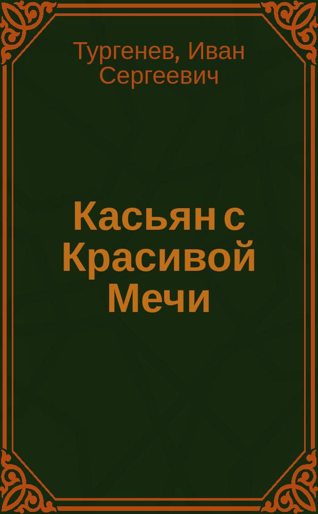 ... Касьян с Красивой Мечи : Рассказ И.С. Тургенева