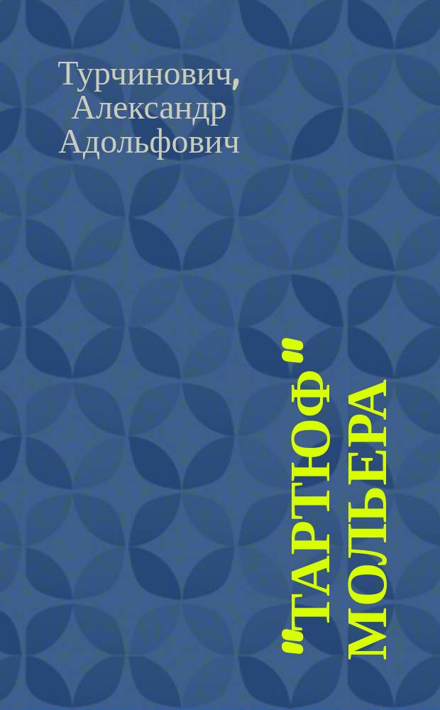 ... "Тартюф" Мольера : Ист.-лит. очерк