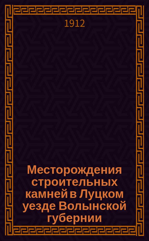 Месторождения строительных камней в Луцком уезде Волынской губернии