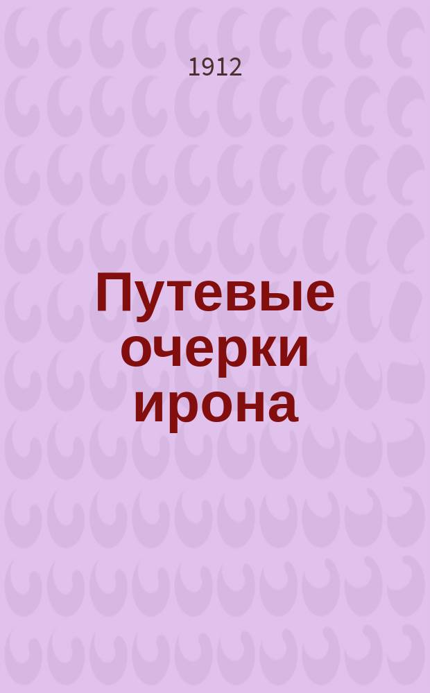 Путевые очерки ирона : 1-10. 1 : В родных палестинах