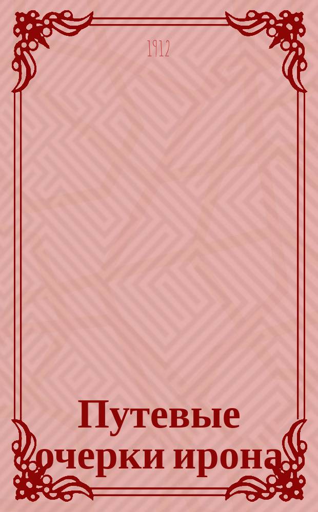 Путевые очерки ирона : 1-10. 4 : Египет
