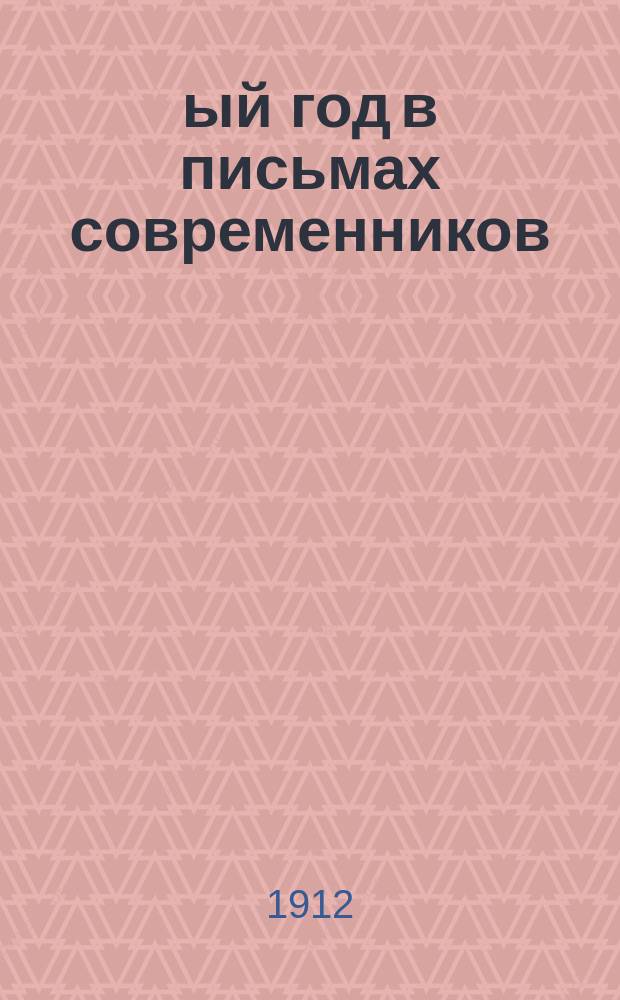 1812-ый год в письмах современников