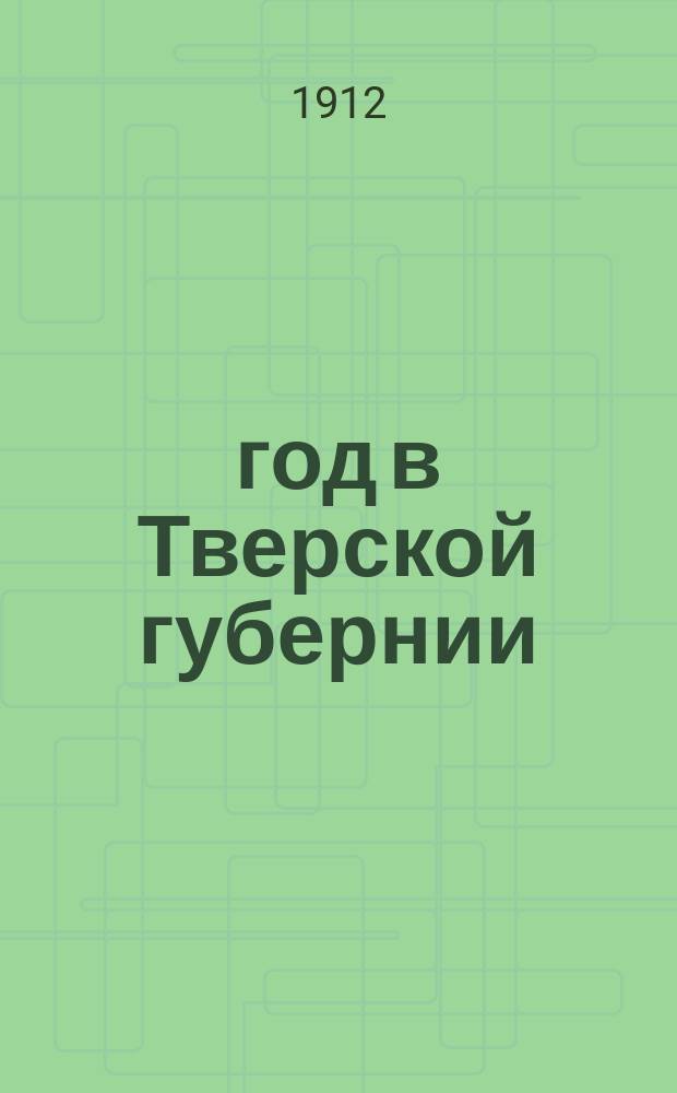 1812 год в Тверской губернии : Материалы из истории Отечеств. войны 1812 г