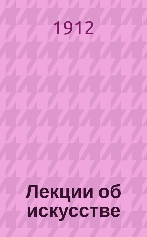Лекции об искусстве : (Философия искусства). Ч. 4 : Ваяние в Древней Греции