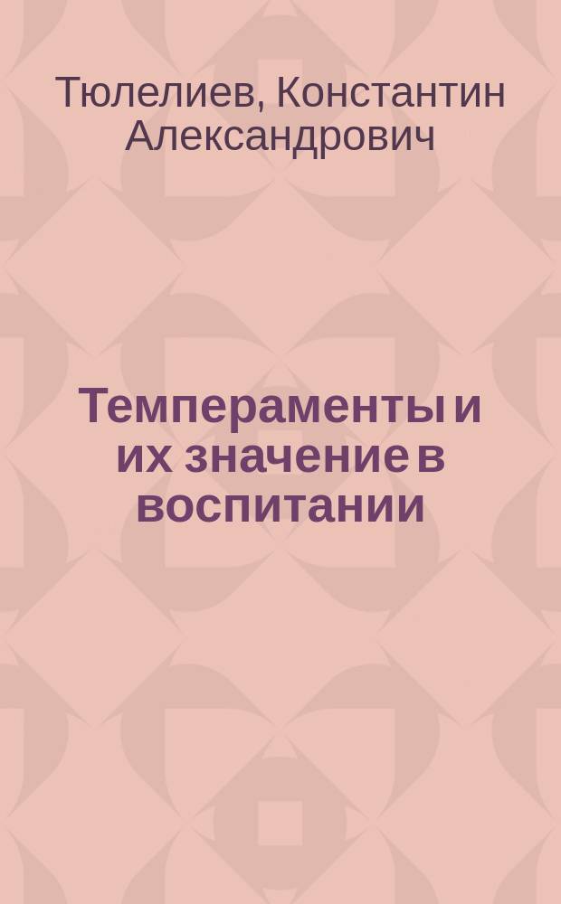 Темпераменты и их значение в воспитании