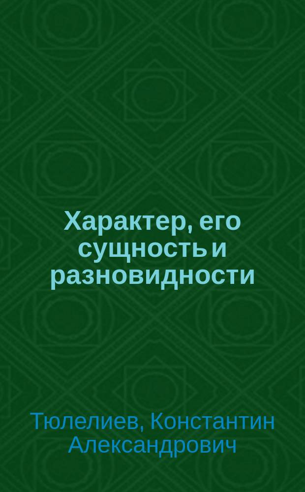 Характер, его сущность и разновидности