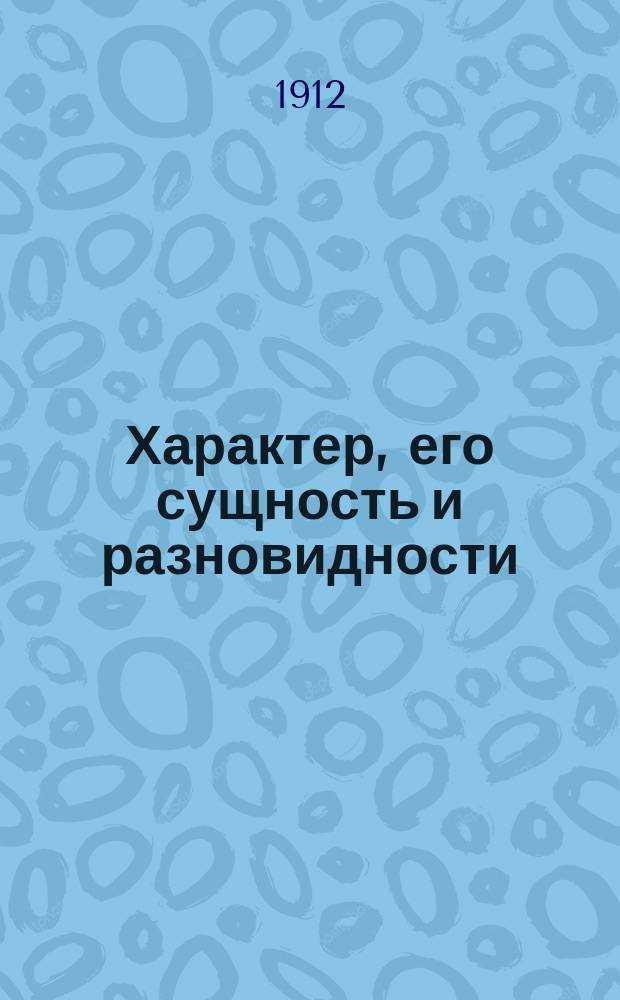 Характер, его сущность и разновидности