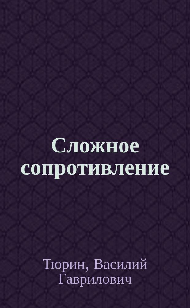 Сложное сопротивление