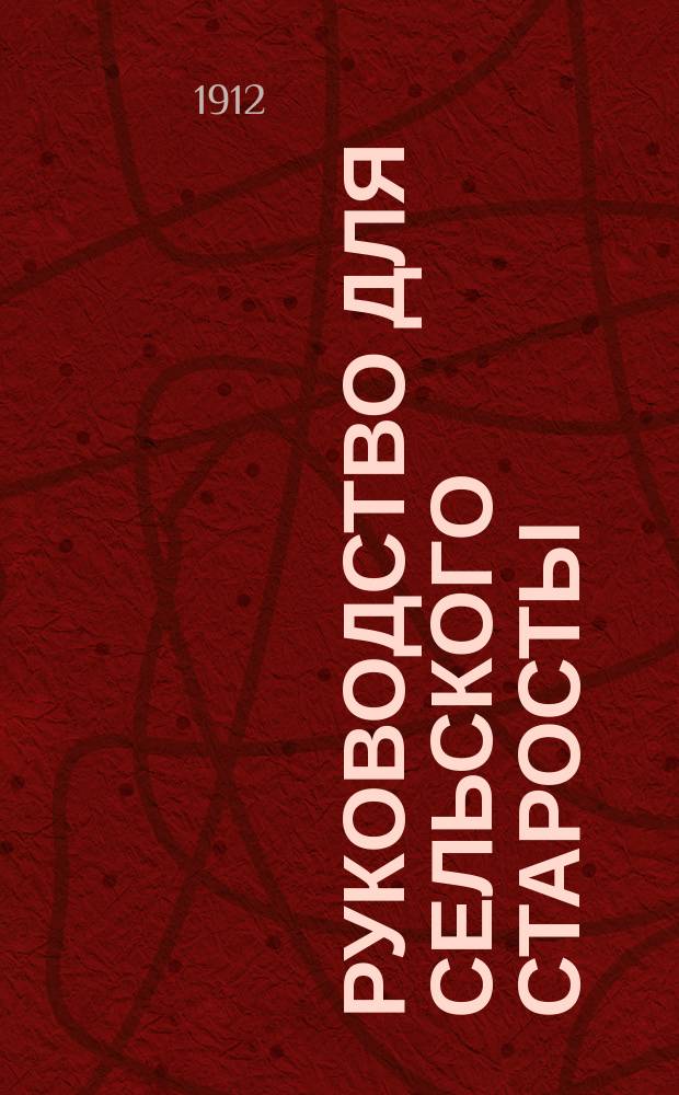 Руководство для сельского старосты