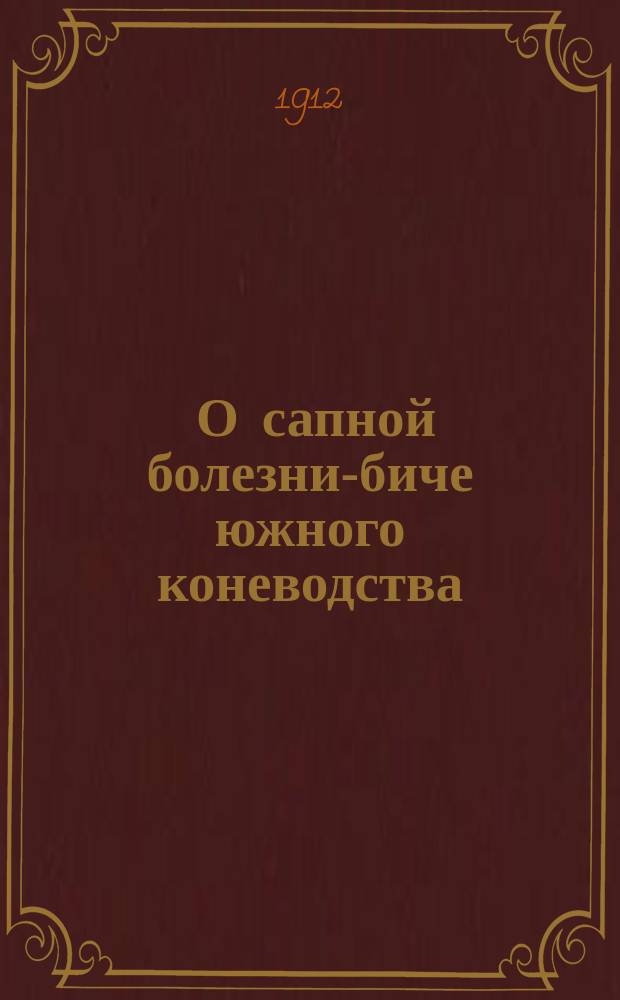... О сапной болезни-биче южного коневодства : Попул. очерк