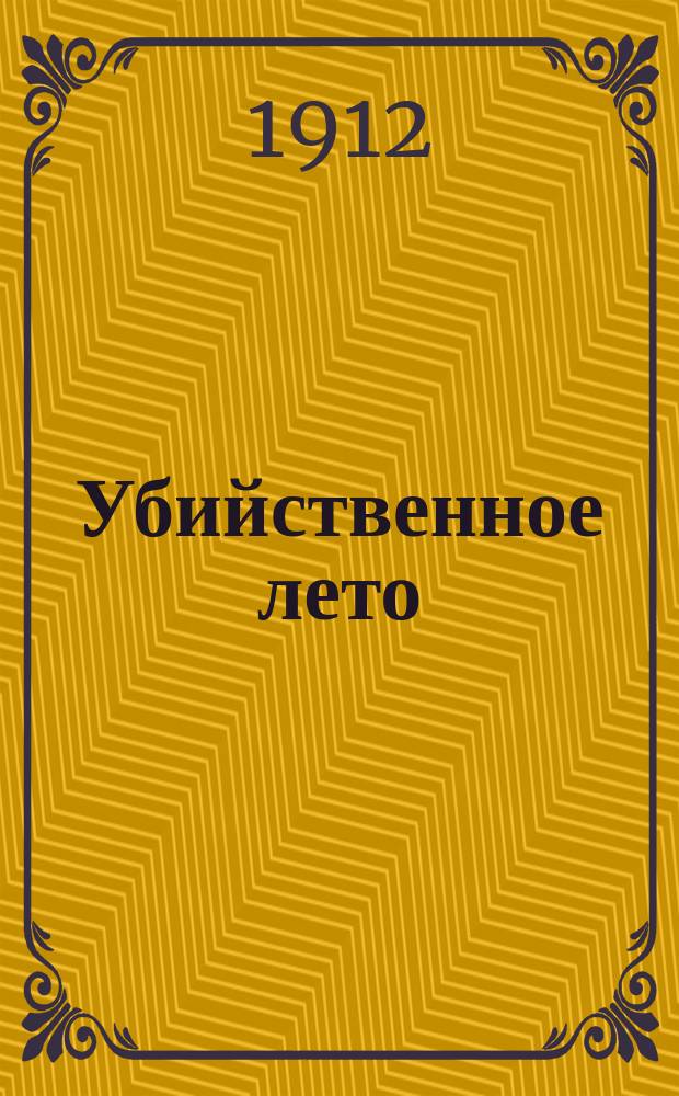 Убийственное лето : О христиан. студенч. союзе