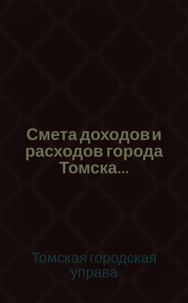 Смета доходов и расходов города Томска...