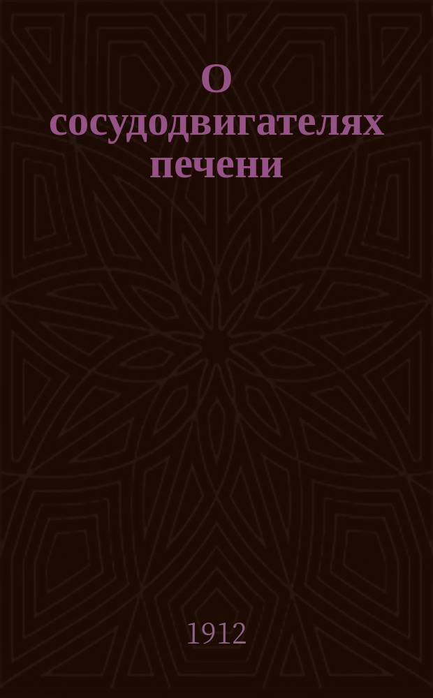 О сосудодвигателях печени : (Эксперим. исслед.) А.И. Удинцева