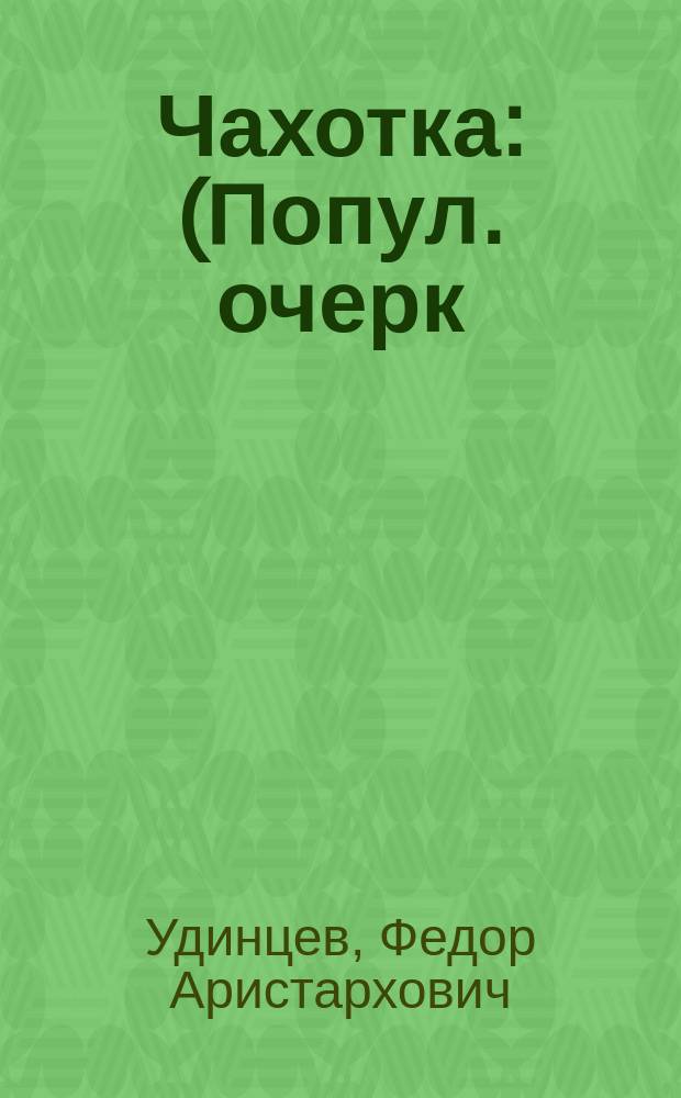 Чахотка : (Попул. очерк)