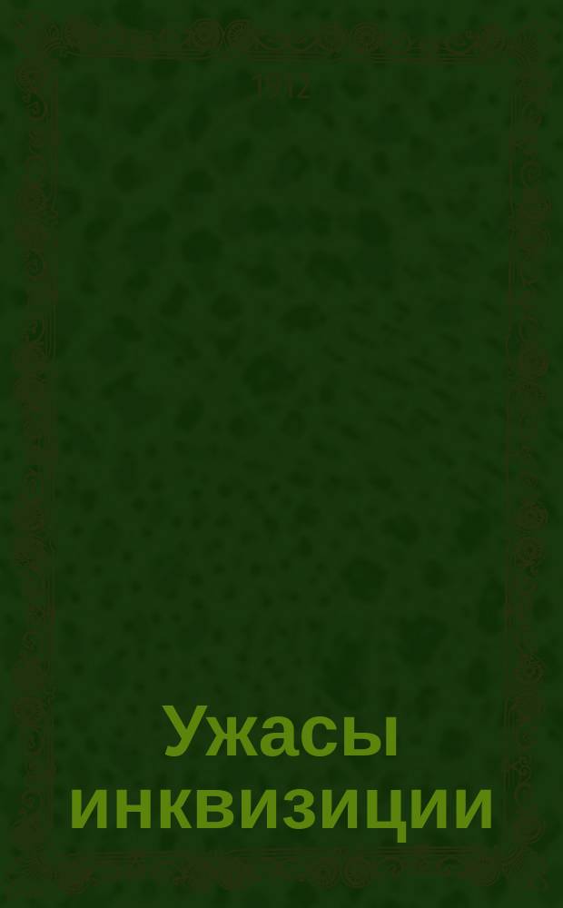 Ужасы инквизиции : Ист. роман. Вып. 1[!2]