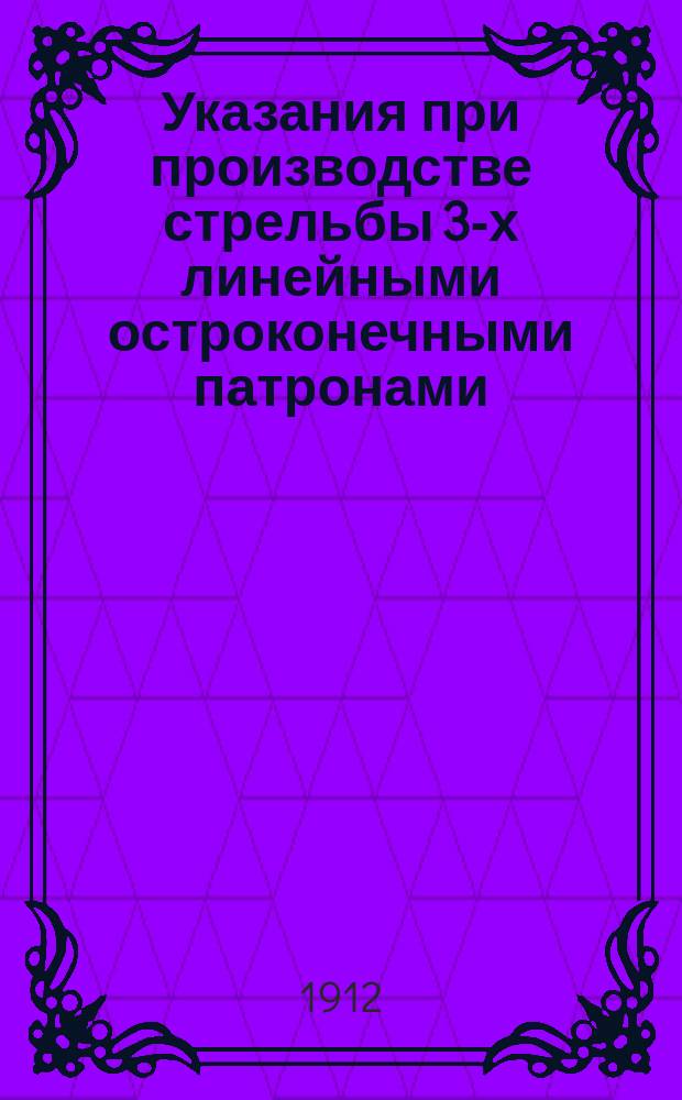 Указания при производстве стрельбы 3-х линейными остроконечными патронами