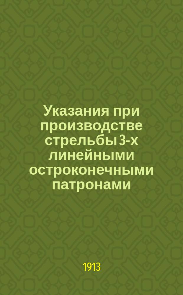 Указания при производстве стрельбы 3-х линейными остроконечными патронами