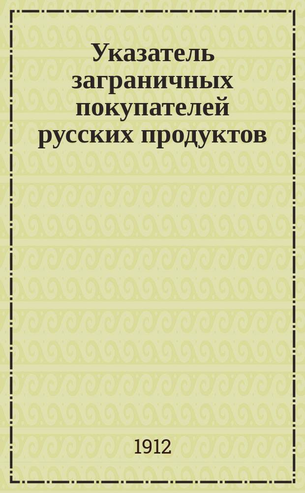 Указатель заграничных покупателей русских продуктов : Адресно-справочная книга