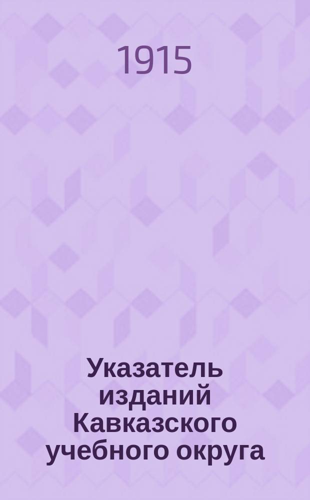 Указатель изданий Кавказского учебного округа