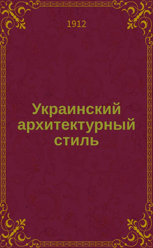 Украинский архитектурный стиль
