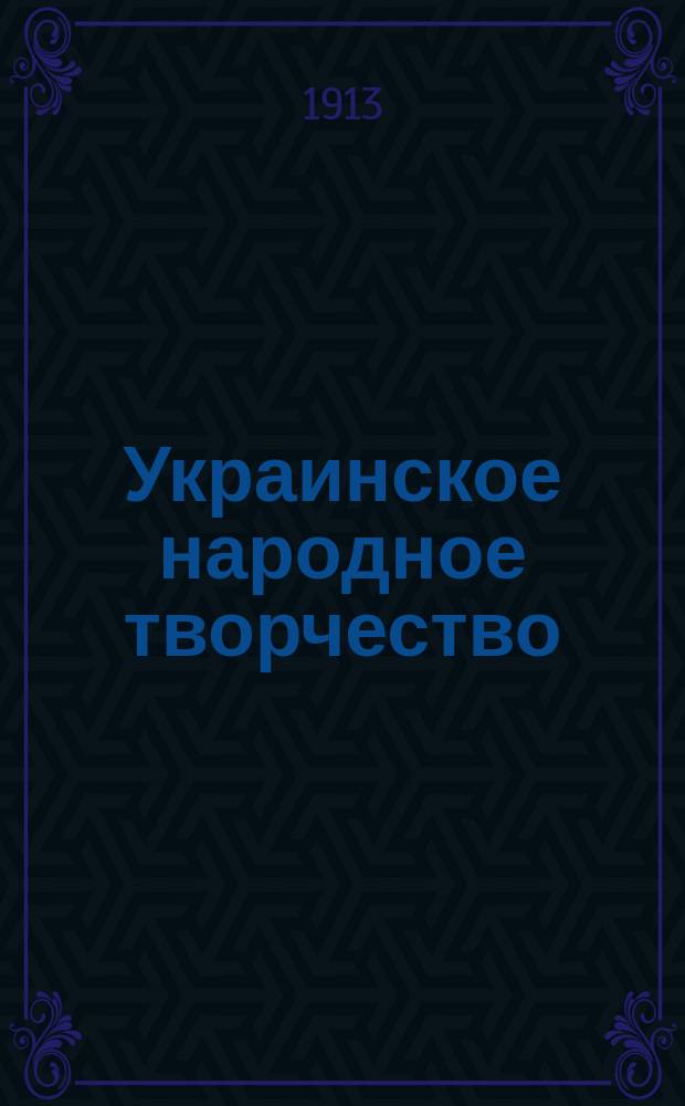 Украинское народное творчество : Серия 2-. Серия 3 : Рукодельные работы
