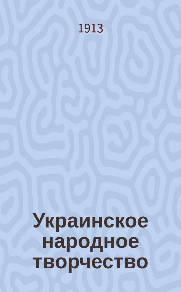 Украинское народное творчество : Серия 2-. Серия 3 : Рукодельные работы