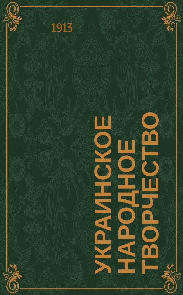 Украинское народное творчество : Серия 2-. Серия 6 : Гончарные изделия