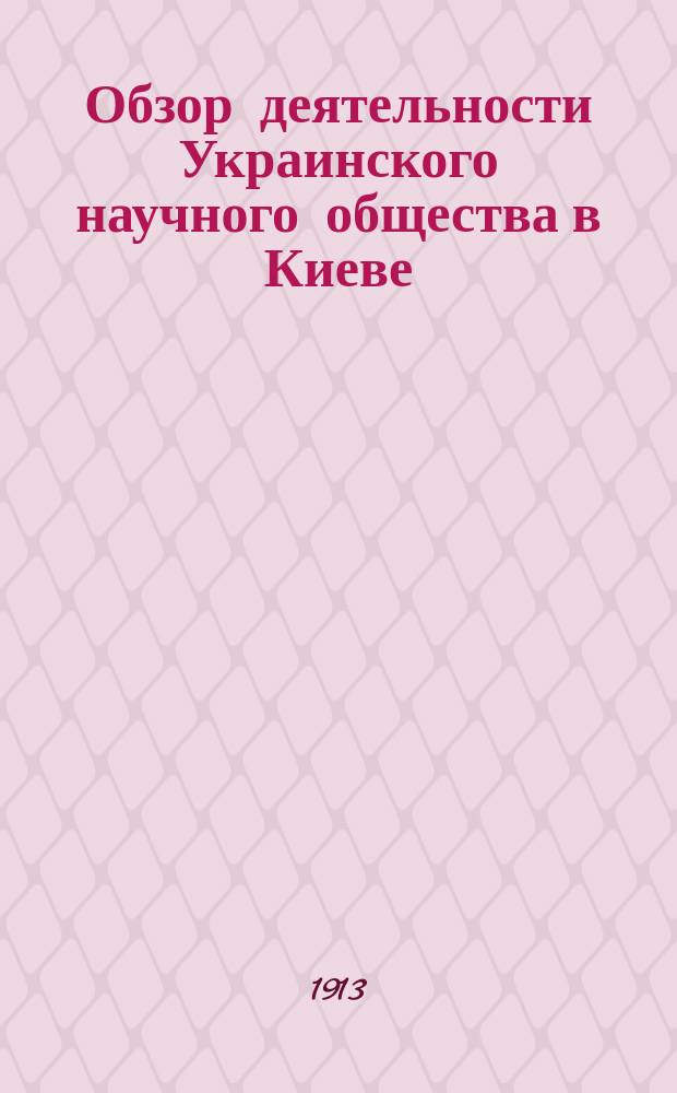 Обзор деятельности Украинского научного общества в Киеве