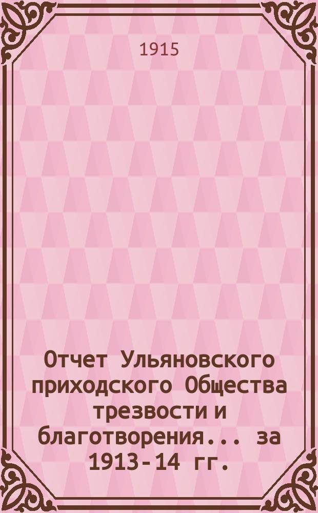 Отчет Ульяновского приходского Общества трезвости и благотворения... ... за 1913-14 гг.