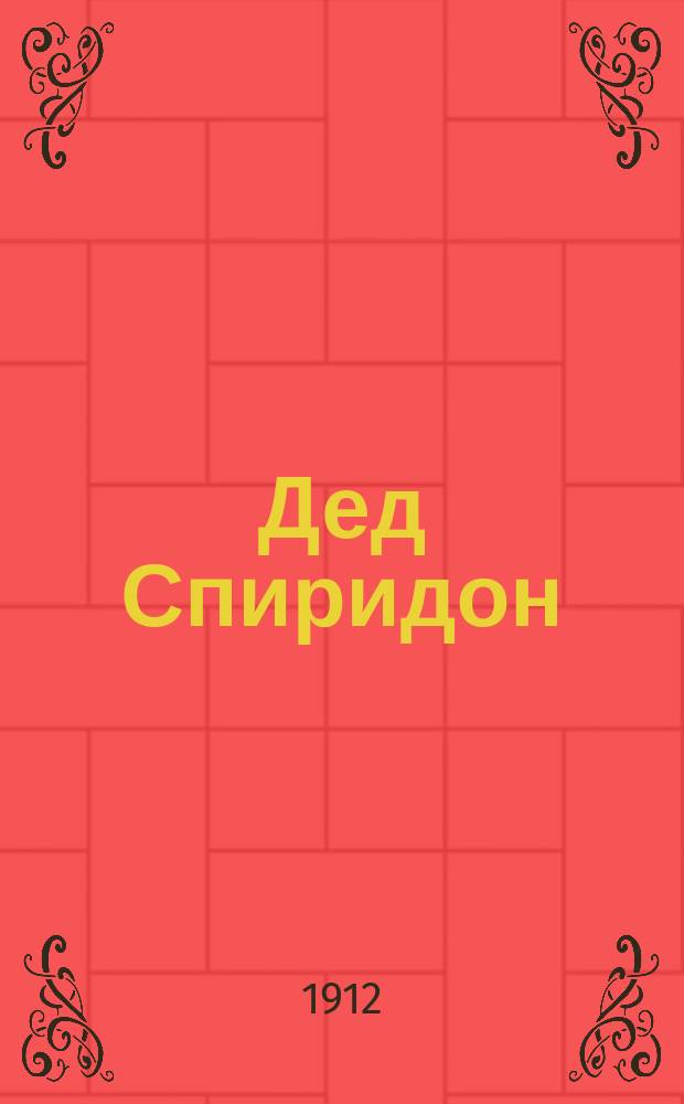 Дед Спиридон : Рассказ (с натуры)