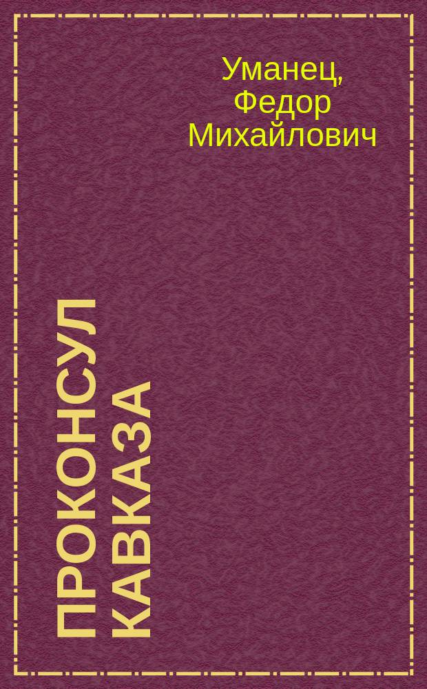 Проконсул Кавказа : Ист. монография : С портр. А.П. Ермолова и его почерком