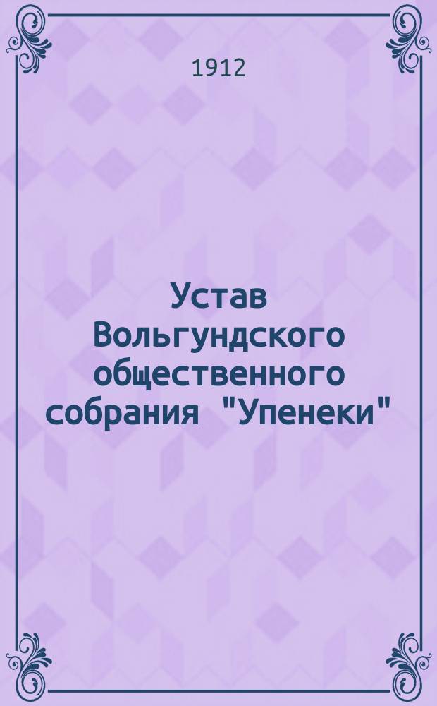 Устав Вольгундского общественного собрания "Упенеки"