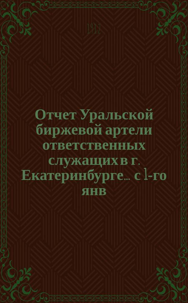 Отчет Уральской биржевой артели ответственных служащих в г. Екатеринбурге... ... с 1-го янв. 1915 г. по 1-е янв. 1916 г.; за 1915 г.