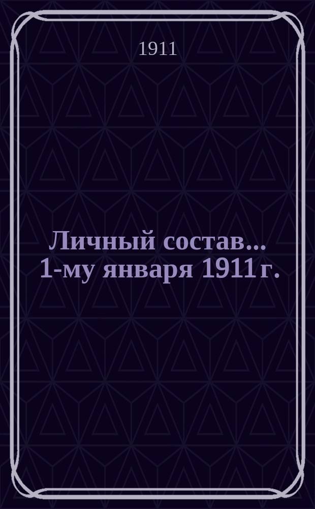 Личный состав... ... 1-му января 1911 г. : Отчеты за 1910 г.