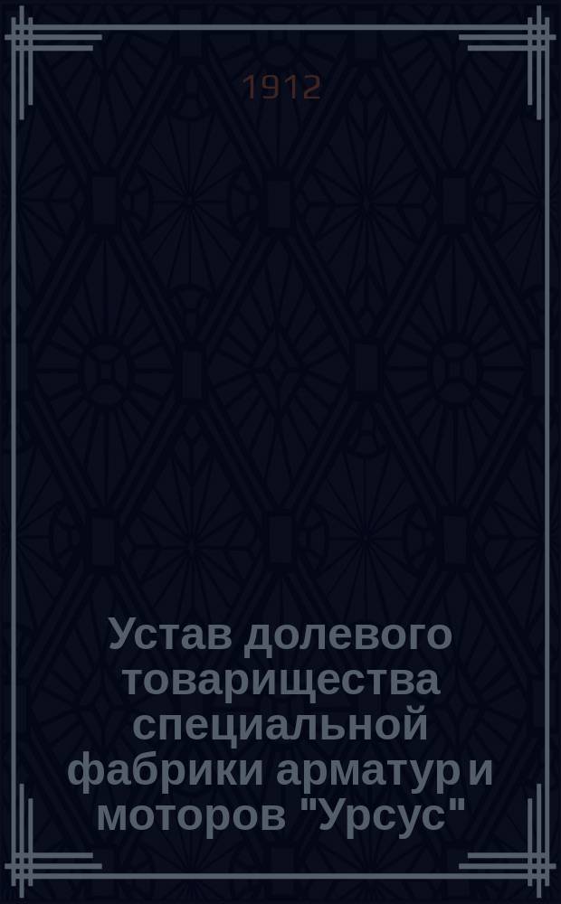 Устав долевого товарищества специальной фабрики арматур и моторов "Урсус" : С доп.