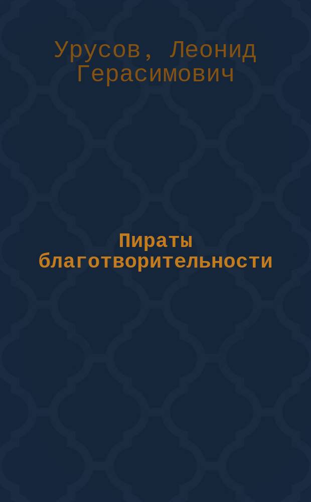 Пираты благотворительности : Комедия в 3 д