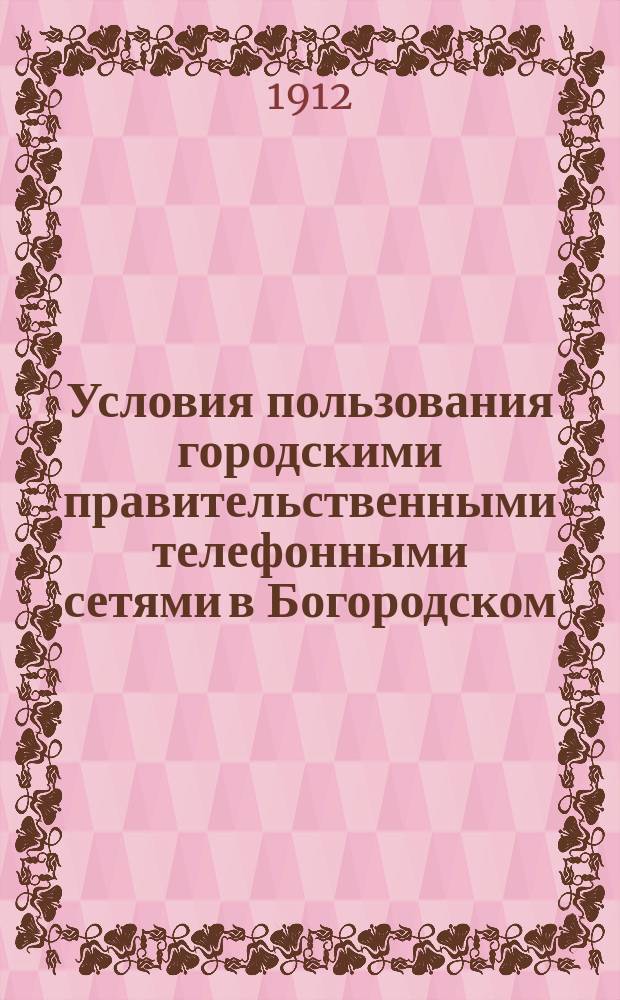 Условия пользования городскими правительственными телефонными сетями в Богородском, Ворсме, Горбатове и Павлове Ниж. губ. и международным телефонным сообщением между этими пунктами и Нижним Новгородом