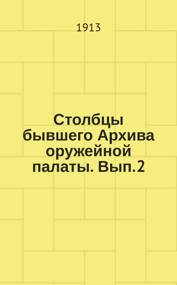 Столбцы бывшего Архива оружейной палаты. Вып. 2