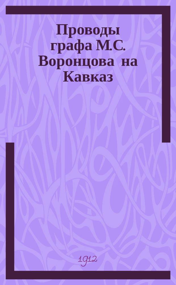 Проводы графа М.С. Воронцова на Кавказ