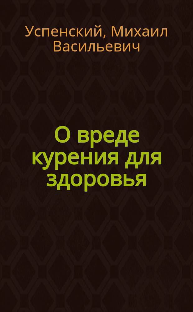 О вреде курения для здоровья