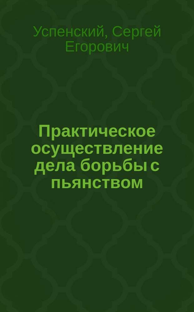 Практическое осуществление дела борьбы с пьянством