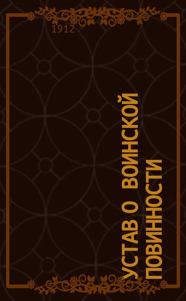 Устав о воинской повинности : (Св. Зак. т. 4)