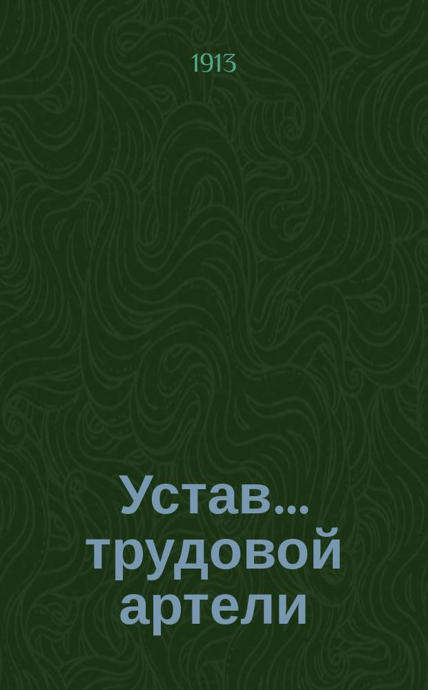 Устав... трудовой артели : Типовой